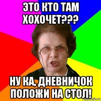 это кто там хохочет??? ну ка, дневничок положи на стол!