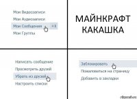 МАЙНКРАФТ КАКАШКА