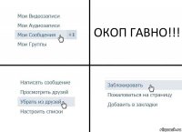 ОКОП ГАВНО!!!