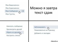 Можно я завтра текст сдам