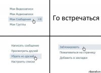 Го встречаться