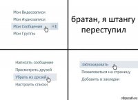 братан, я штангу переступил