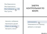 ЗАВТРА КОНТРОЛЬНАЯ ПО ФИЗРЕ