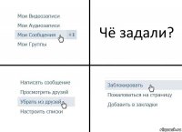 Чё задали?