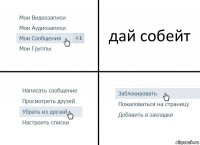 дай собейт