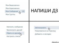 НАПИШИ ДЗ