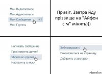 Привіт. Завтра йду прізвище на "Айфон сім" мінять)))