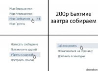 200р Бахтике завтра собираем