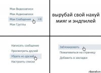 вырубай свой нахуй мияг и эндпилей