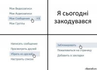 Я сьогодні закодувався