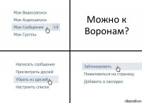 Можно к Воронам?