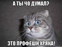 а ты чо думал? это профешн хряка!