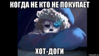 когда не кто не покупает хот-доги