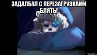 задалбал с перезагрузками блять! 
