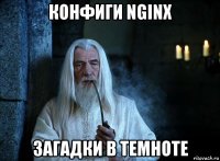 конфиги nginx загадки в темноте