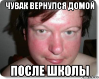 чувак вернулся домой после школы