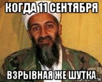 когда 11 сентября взрывная же шутка