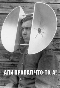 али пропал что-то, а!