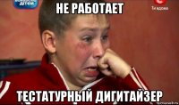 не работает тестатурный дигитайзер