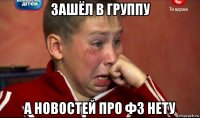 зашёл в группу а новостей про фз нету