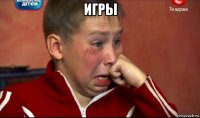 игры 