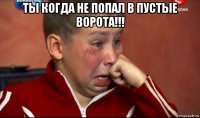 ты когда не попал в пустые ворота!!! 