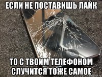 если не поставишь лайк то с твоим телефоном случится тоже самое