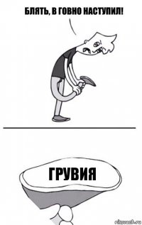 грувия