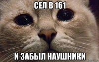 сел в 161 и забыл наушники