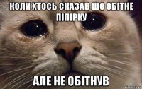 коли хтось сказав шо обітне піпірку але не обітнув