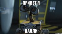 привет я валли