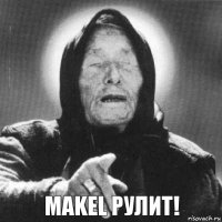 MAKEL рулит!