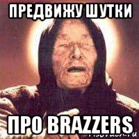 предвижу шутки про brazzers