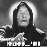 индира ..... ЧМО