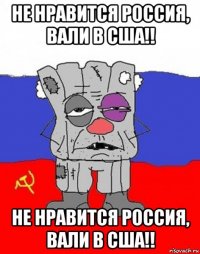 не нравится россия, вали в сша!! не нравится россия, вали в сша!!