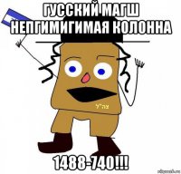 гусский магш непгимигимая колонна 1488-740!!!