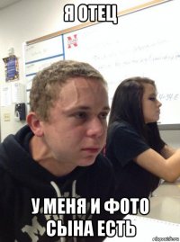 я отец у меня и фото сына есть