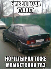 бмв 90 года туалет но четырка тоже мамбетскии таз