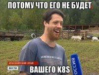 потому что его не будет вашего k8s