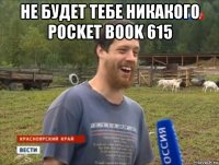 не будет тебе никакого pocket book 615 