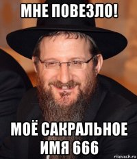 мне повезло! моё сакральное имя 666