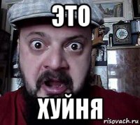 это хуйня