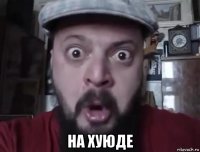  на хуюде