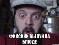  фиксики вы хуй на блюде