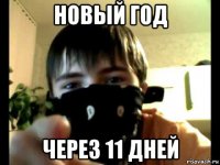 новый год через 11 дней