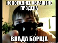 новогоднее обращене прздена влада борща