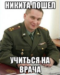 никита пошел учиться на врача