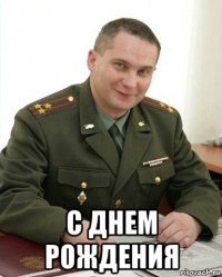  с днем рождения