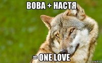 вова + настя = one love