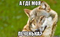 а где моя печенька?